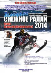 Горный Алтай : Телецкое снежное ралли 2014 : Афиша