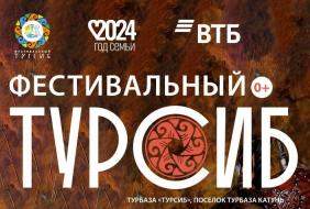 Фестивальный Турсиб 2024