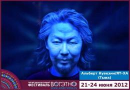 Горный Алтай : Фестиваль «ВОТЭТНО» : Альберт Кувезин/ЯТ-ХА