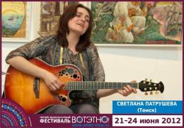 Горный Алтай : Фестиваль «ВОТЭТНО» : Светлана Патрушева