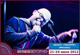 Горный Алтай : Фестиваль «ВОТЭТНО» : Проект «ОдноНО»