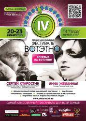 Горный Алтай : ВОТЭТНО!-2013 : Афиша фестиваля