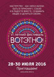 Алтай : Экокультурный фестиваль «ВОТЭТНО-2016» 