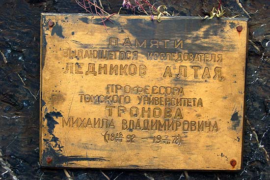 Табличка Тронову М.В.