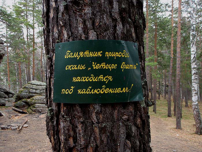 Табличка около Скалы Четыре брата