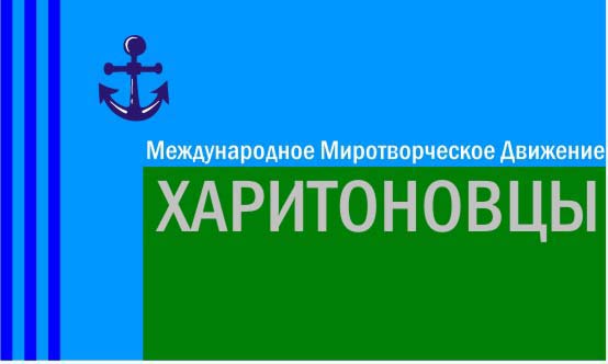 Миротворческий флаг Харитоновцев